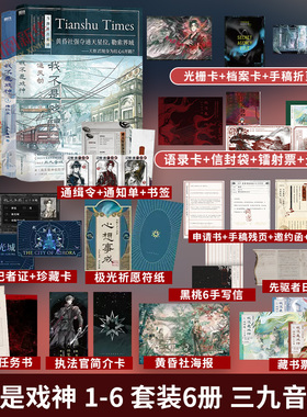 我不是戏神 1-6 套装6册 三九音域【随书赠丰富好礼】惊悚悬疑推理无限流小说夜幕之下我在精神病院学斩神作者小说正版
