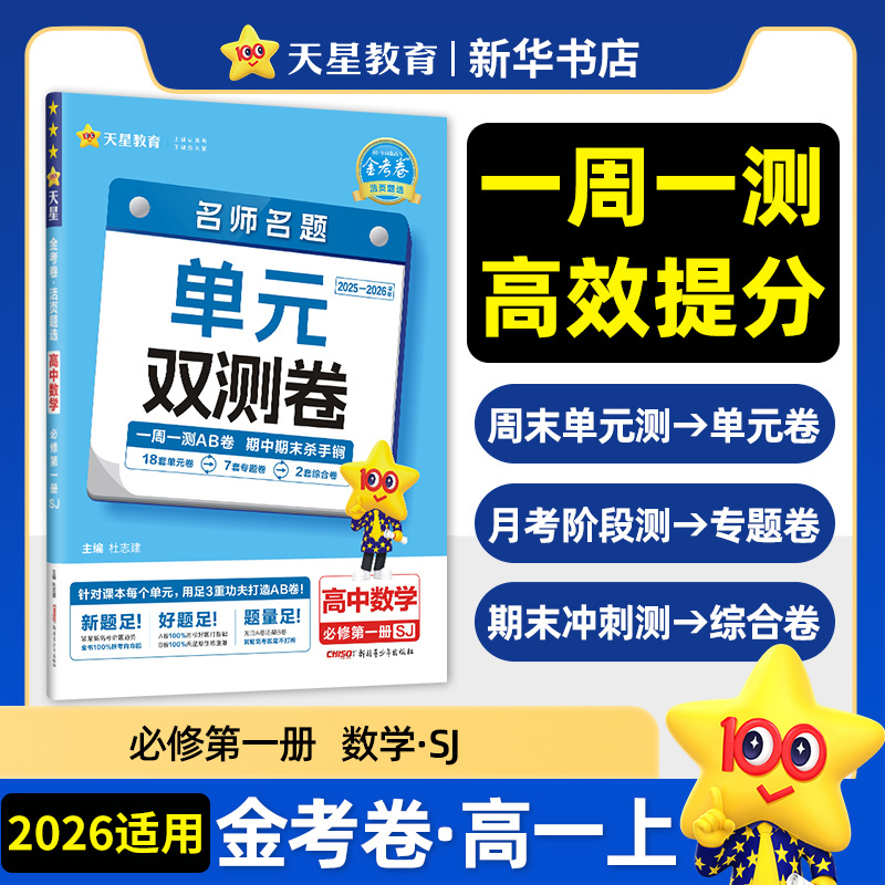 2026适用 金考卷活页题选名师名题单元双测卷高中数学高中必修第一册苏教版 高一上册必修1单元检测AB卷高中同步试卷复习 天星教育