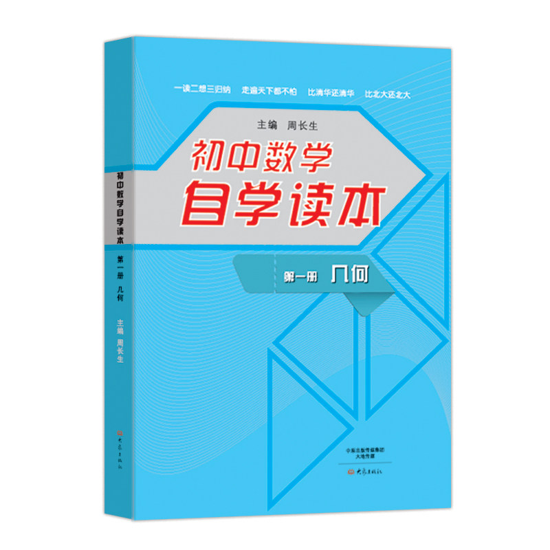 套装全3册 初中数学自学读本 几何第一册 北京四中周长生编初中几何自学读本中学生数学教材用书大象出版社 新华正版怎么样,好用不?