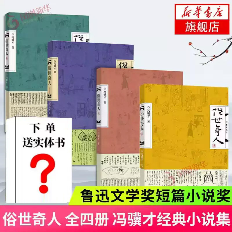 现货 下单赠实体书】俗世奇人1234 套装4册 冯骥才著 中国现当代文学小说短篇小说集五年级课外读物阅读书 凤凰新华书店旗舰店正版