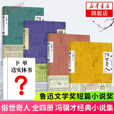 赠实体书俗世奇人全四册