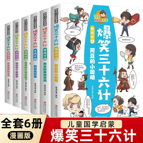 爆笑三十六计全套6册爆笑成语