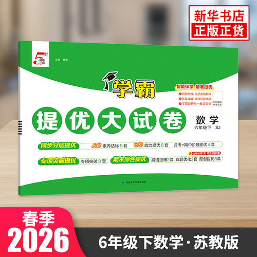 2026春 小学学霸提优大试卷数学六年级下册苏教版SJ 小学6年级下册数学同步基础强化训练检测卷习题册教辅学习资料 新华书店正版