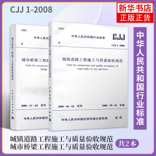 2008城市桥梁工程施工与质量验收规范 CJJ 2008城镇道路工程施工与质量验收规范 凤凰新华书店旗舰店