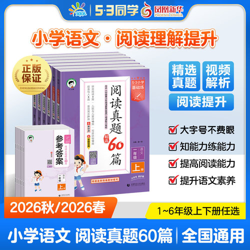 2026秋 53小学基础练语文阅读真题精选60篇人教版一二三四五六年级上下册 53小学基础文学性文本说明性文本非连续性文本文言文专项