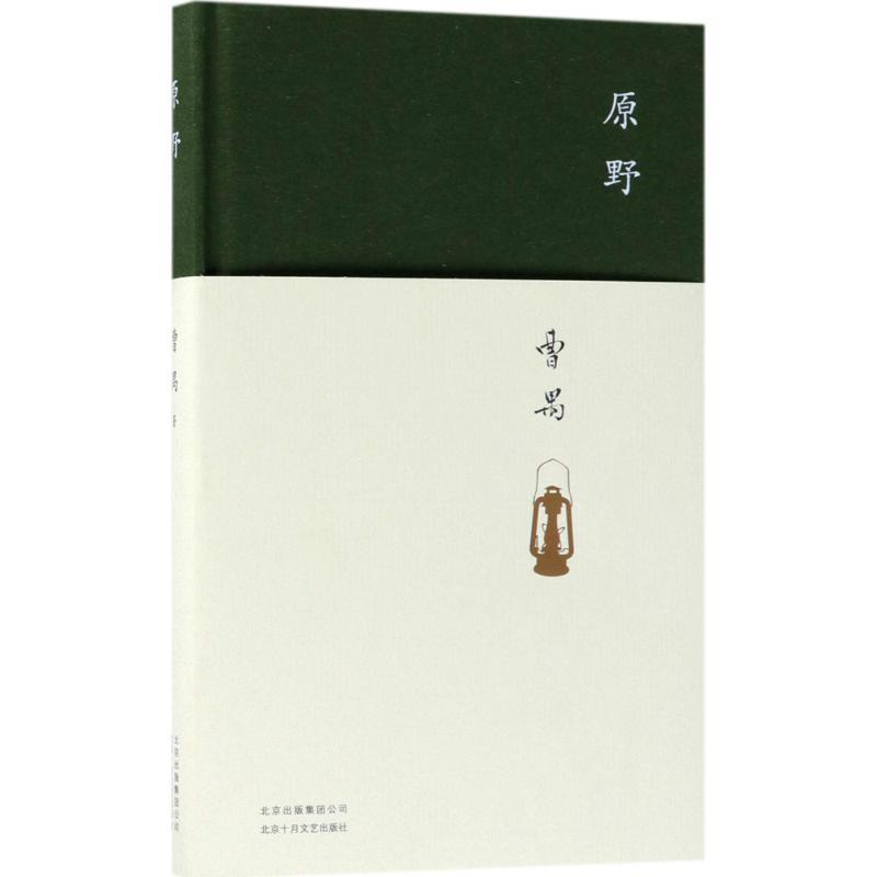 原野 曹禺文学国现代文学名作中戏考研剧本 曹禺小传 曹禺作品 现当代经典文学随笔作品正版【凤凰新华书店旗舰店】 书籍/杂志/报纸 戏剧（新） 原图主图