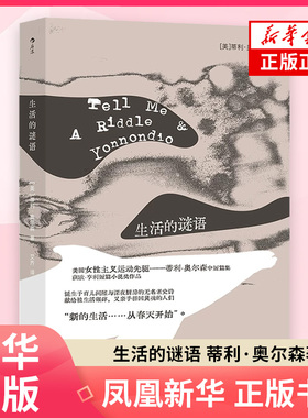 生活的谜语[美] 蒂利·奥尔森（Tillie Olsen）外国小说 江苏凤凰文艺出版社 凤凰新华书店旗舰店正版书籍