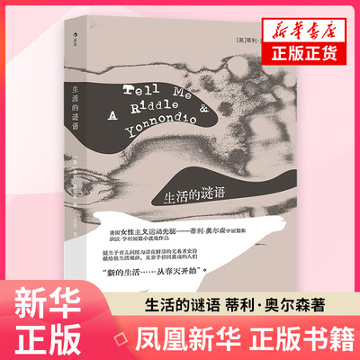 生活的谜语[美] 蒂利·奥尔森（Tillie Olsen）外国小说 江苏凤凰文艺出版社 凤凰新华书店旗舰店正版书籍
