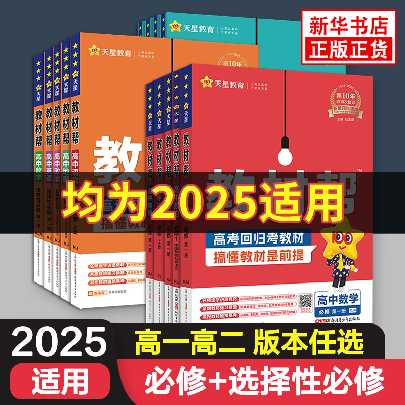2025适用 高中教材帮高一高二高中语文数学英语物理化学生物地理政治历史必修第一二三册选择性必修1234上下册课本同步讲解辅导书