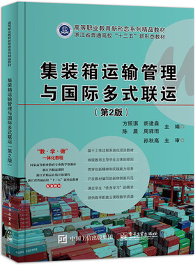 【凤凰新华书店旗舰店】集装箱运输管理与国际多式联运 第2版二版方照琪 集装箱箱务管理集装箱货物装载及货运站业务管理集装箱书
