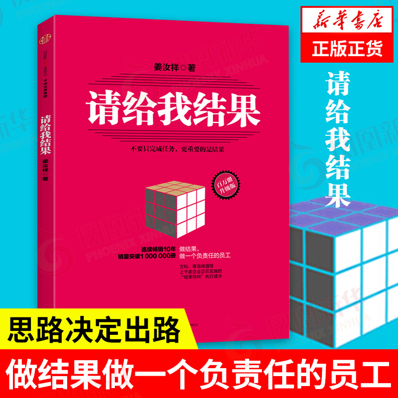 请给我结果(升级版) 姜汝祥 做负责任的员工 结果导向 企业 兼顾任务管理与结果 企业管理正版书籍【凤凰新华书店旗舰店】