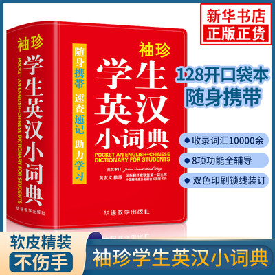 袖珍学生英汉小词典 英汉双语词典中小学生实用词典随身携带速查速记助力学习英语学习所需单词查询资料书教辅 新华书店旗舰店官网