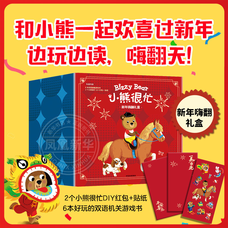小熊很忙新年嗨翻礼盒 全6册赠红包+贴纸 1-2-3-6岁宝宝婴儿早教书籍幼儿认知启蒙儿童中英双语游戏机关推拉书洞洞书 新华正版