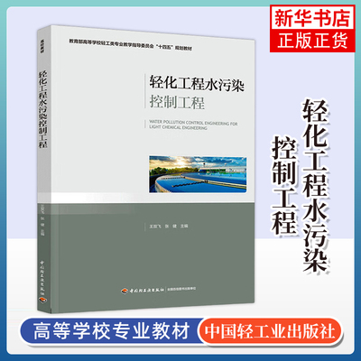 轻化工程水污染控制工程 王双飞 中国轻工业出版社 新华正版书籍
