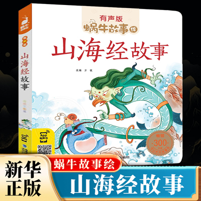 山海经故事儿童版全套全集有声带拼音注音版小学生二三四年级课外福建少年儿童出版社幼儿绘本正版彩图蜗牛故事绘小书坊书原版