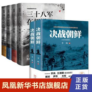 【全6册】 决战朝鲜（上下2册）+ 三十八三十九四十七军在朝鲜军事战争小说 朝鲜战争军事书籍 正版书籍【凤凰新华书店旗舰店】