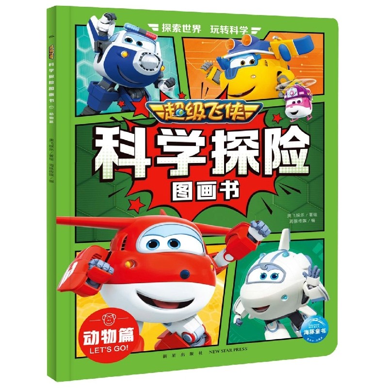 超级飞侠科学探险图画书系列 动物篇 3-6岁儿童绘本动物地理太空科技文化建筑启蒙认知故事书动漫书籍小学生一年级课外书新华正版,书籍/杂志/报纸,绘本/图画书/少儿动漫书,淘宝优惠券,粉丝福利购,淘宝优惠卷