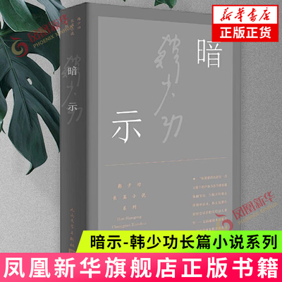 暗示-韩少功长篇小说系列 人民文学出版社 历史小说  中国当代长篇代表作 【凤凰新华书店官方旗舰店】 正版书籍