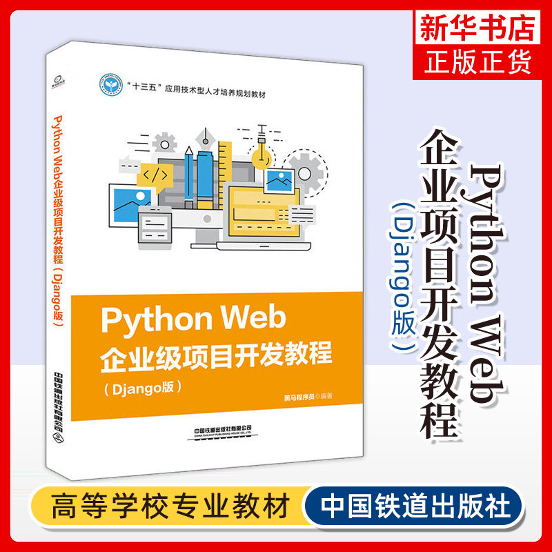 Python Web企业项目开发教程 Django版 黑马程序员应用技术型人才培养教材 中国铁道出版社书 凤凰新华书店旗舰店图片