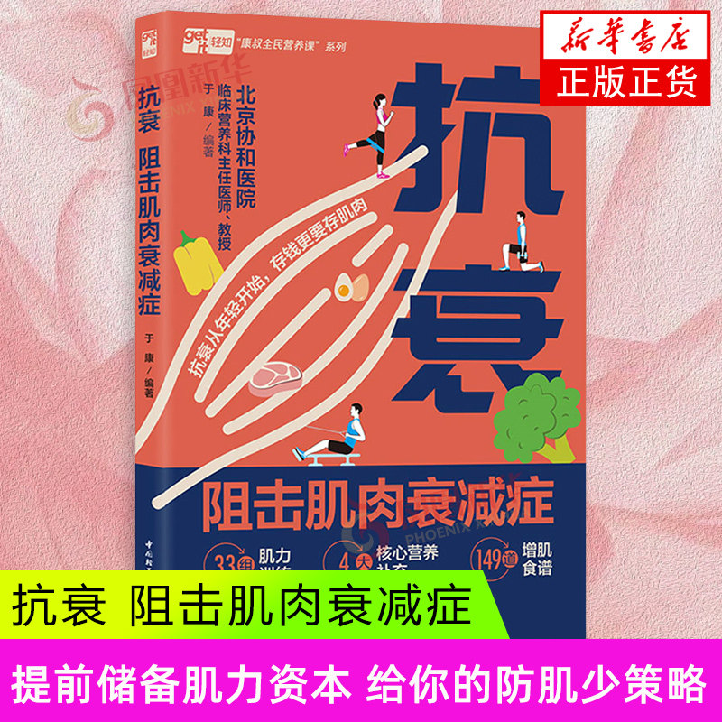 抗衰：阻击肌肉衰减症 于康编著 中国轻工业出版社 保健/养生 新华正版书籍 - 实物图