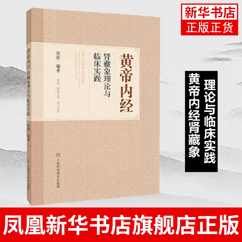 黄帝内经肾藏象理论与临床实践 中医...