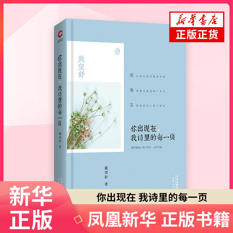 你出现在.我诗里的每一页戴望舒中国近代随笔天津人民出版社凤凰新华书店旗舰店