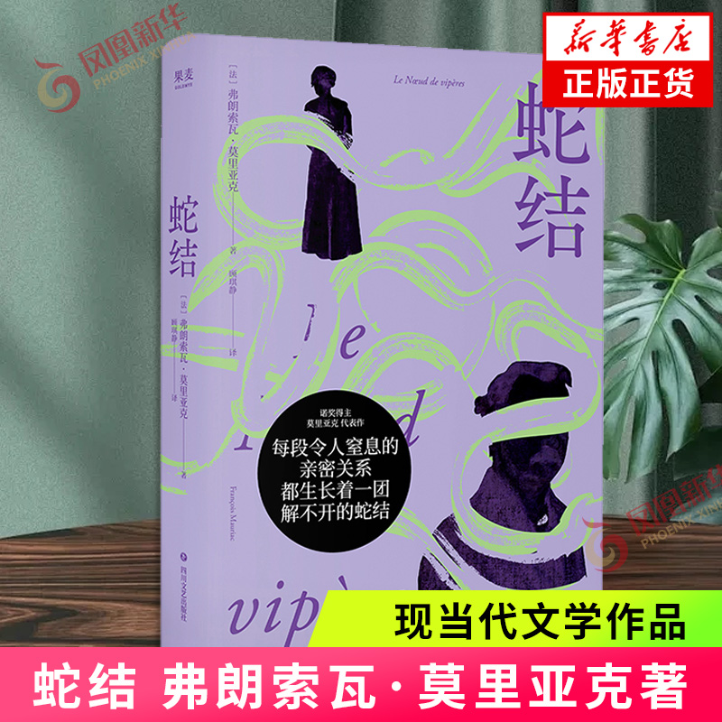 蛇结 弗朗索瓦·莫里亚克 诺奖得主代表作 法语直译 婚姻与家庭背后的蛇结亲密关系 法国文学心理剖析范本 外国小说  新华书店