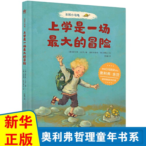 奇想国童乌龟上学一场最大冒险