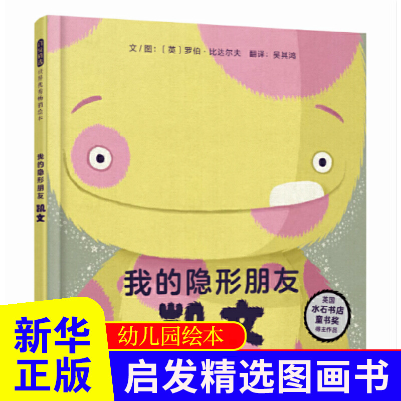 启发精选绘本 我的隐形朋友凯文 小怪兽凯文助力孩子直面错误 勇于承担责任 罗伯比达尔夫 硬壳精装 3-6-8岁儿童幼儿园图画故事书