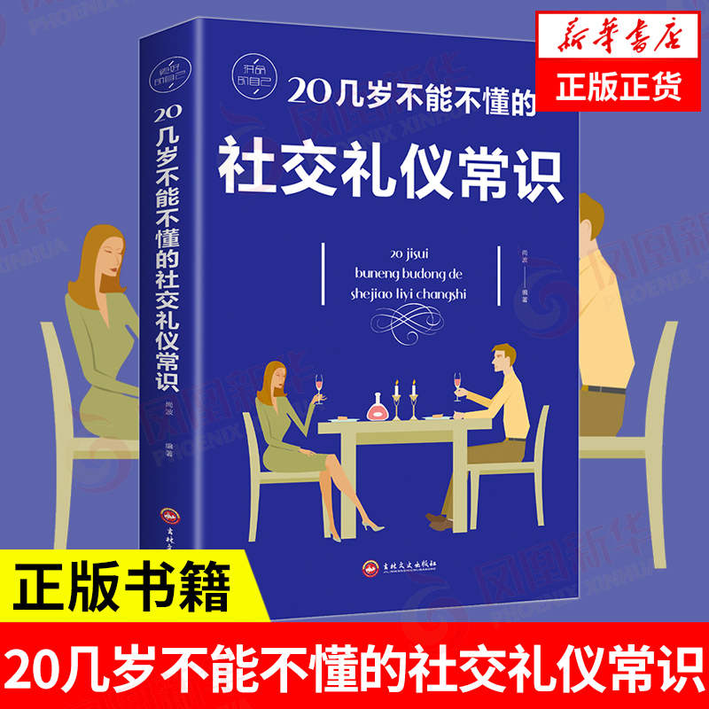 20几岁不能不懂的社交礼仪常识 尚波 编著 自我实现励志礼仪书籍  正版书籍 【凤凰新华书店旗舰店】
