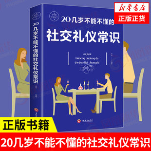 编著 20几岁不能不懂 尚波 书籍 凤凰新华书店旗舰店 正版 社交礼仪常识 自我实现励志礼仪书籍