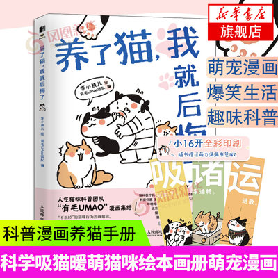 养了猫我就后悔了 李小孩儿有毛UMao猫咪科普漫画养猫手册猫咪书籍科学吸猫暖萌猫咪绘本画册萌宠漫画书人民邮电出版社凤凰新华书