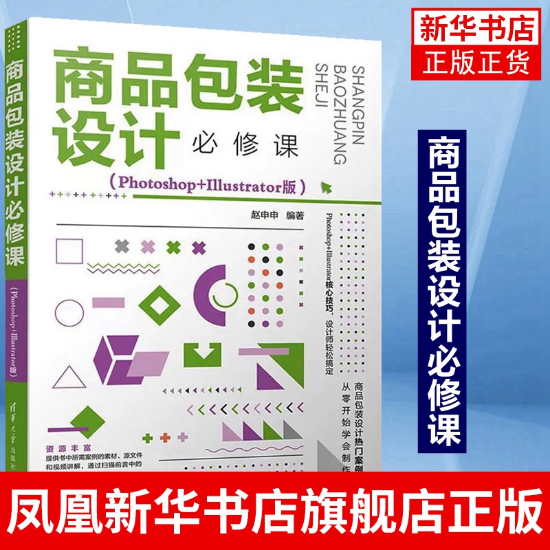 商品包装设计必修课（Photoshop+Illustrator版）ps+ai软件基础操作视频教程书籍 清华大学出版社 凤凰新华书店旗舰店