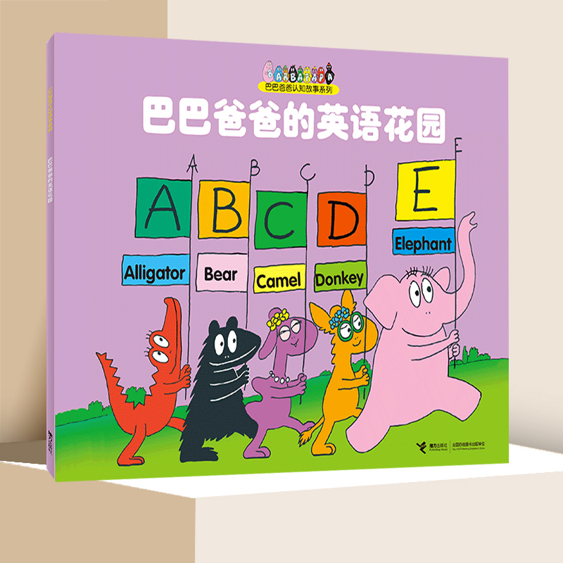 巴巴爸爸英语花园认知故事系列