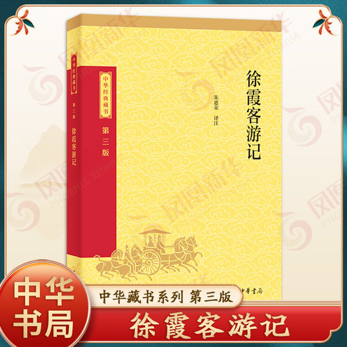徐霞客游记 中华藏书系列 第三版 朱惠荣译注 初高中小学生青少年国学读物地理百科全书文学名著历史著作 中华书局 新华书店正版书