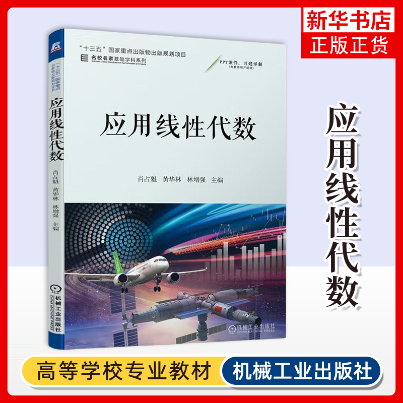 应用线性代数肖占魁, 黄华林, 林增强, 主编机械工业出版社凤凰新华书店旗舰店正版书籍