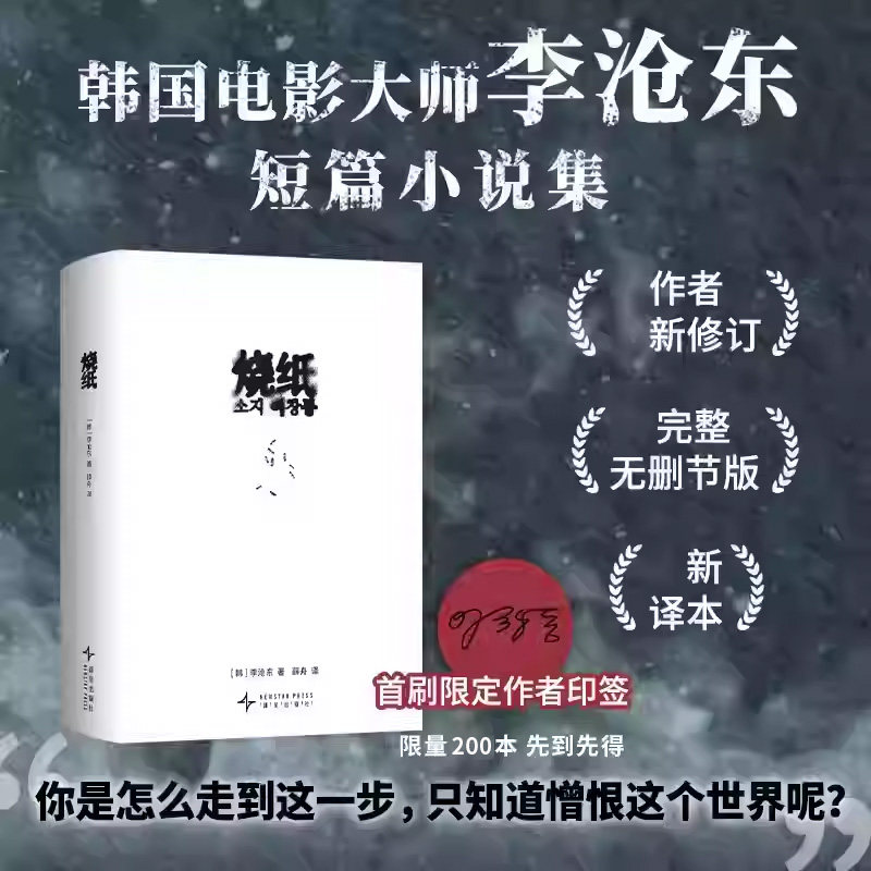 【首刷限定作者印签200本】烧纸 韩李沧东著 短篇小说集 你是怎么走到这一步 只知道憎恨这个世界呢  新星出版社 新华书店正版书籍
