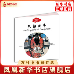包拯断牛赵镇琬儿童文学新世界出版社凤凰新华书店旗舰店