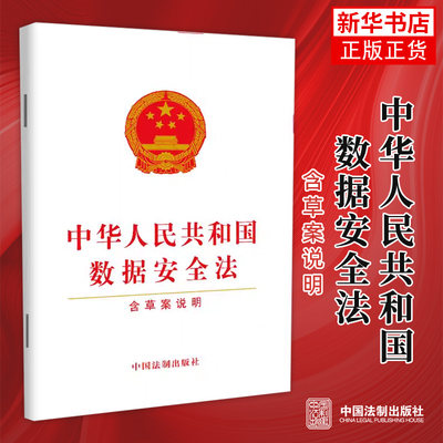 中华人民共和国数据安全法 含草案说明 法律汇编法律法规书籍 法律出版社 正版书籍【凤凰新华书店旗舰店】