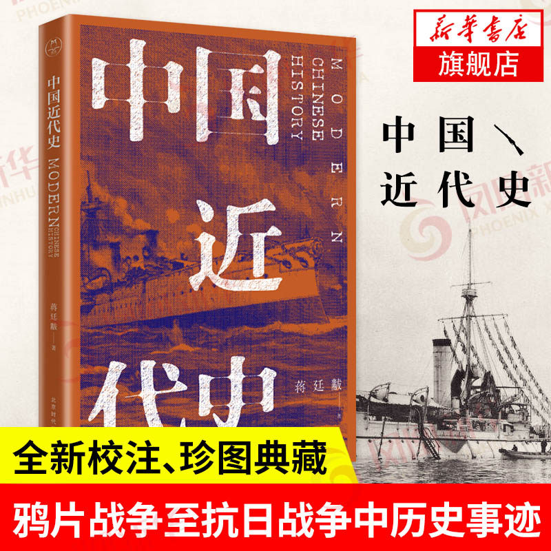 中国近代史 中国近代历史清末民初 鸦片战争至抗日战争期间历史事迹记录影像图片人人都能读懂的近代史【凤凰新华书店旗舰店】