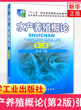 水产养殖概论海鲜鱼虾技术大全