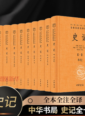 中华书局】史记10册全本全注全译十册 中华经典名著三全本系列 司马迁史记原著原文注释译文版史记全册古代史通史历史类书籍 正版