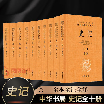 中华书局】史记10册全本全注全译十册 中华经典名著三全本系列 司马迁史记原著原文注释译文版史记全册古代史通史历史类书籍 正版