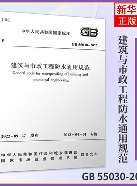 建筑与市政工程防水通用规范 GB 55030-2022 沈春林  等编 中国建筑工业出版社 建筑水利类书籍 凤凰新华书店旗舰店