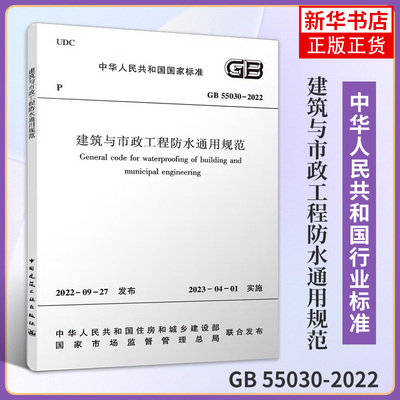 建筑与市政工程防水通用规范 GB 55030-2022 沈春林  等编 中国建筑工业出版社 建筑水利类书籍 凤凰新华书店旗舰店