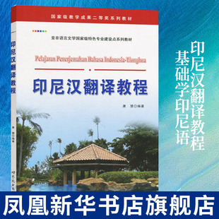 印尼汉翻译教程 基础学印尼语 印尼汉翻译方法 自学印尼语翻译方法 印尼语学习 正版书籍 凤凰新华书店旗舰店