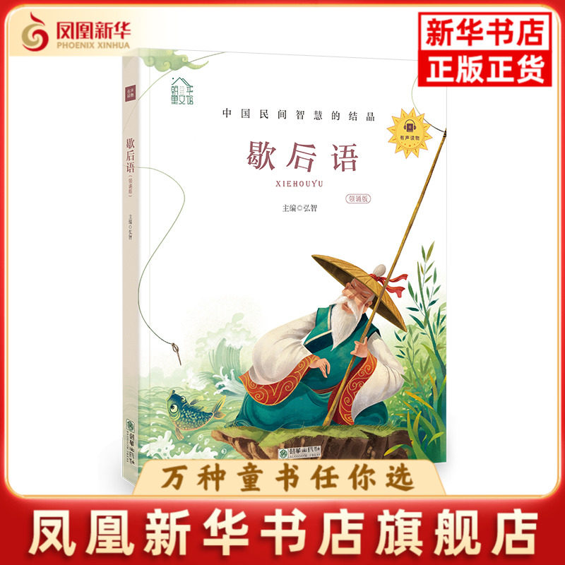歇后语-朝华童文馆(领诵版)弘智其它儿童读物朝华出版社凤凰新华书店旗舰店