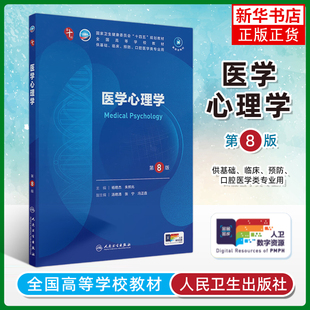 医学心理学第8版人卫生物化学生理有机诊断学医学统计病理神经病儿科药理学本科临床教材 正版书籍 凤凰新华书店官方旗舰店