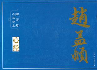赵孟頫-名家翰墨临写本 般若波罗蜜多心经毛笔书法写字本 佛学中的经典经书在中国历代士大夫阶层中有着广泛的影响 读者可进行临写