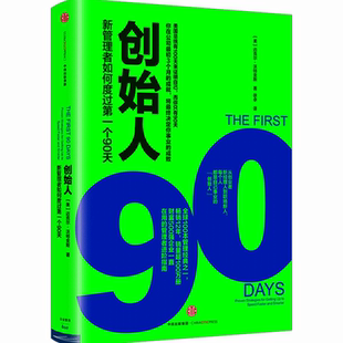 创始人 新管理者如何度过第1个90天 [美] 迈克尔 沃特金斯 著 企业经营与管理书籍 中信出版集团 正版书籍 【凤凰新华书店旗舰店】